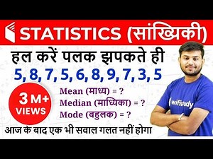 Statistics (सांख्यिकी) - Mean, Median & Mode (माध्य, माध्यिका और बहुलक)