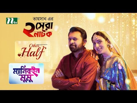 Other Half & Mannequin Mumu | Best Of Tahsan Khan | Bidya Sinha Mim | Zakia Bari Mamo | NTV Natok