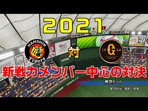 【2021年新戦力】読売ジャイアンツ 対 阪神タイガース 【パワプロ2020】【パワフルプロ野球2020】巨人