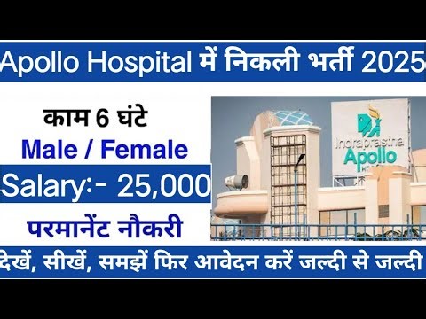 Apollo hospitals में निकली भर्ती 2025-26 | Apollo Hospitals Job Vacancy 2025 | Latest hospitals jobs