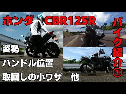 ホンダCBR125R 取回しの小ワザ 乗車姿勢 ハンドル位置 スイッチ類 エンジン音［紹介動画/JC50］