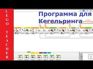 Kegeling robots. How to write a program. Lego EV3.