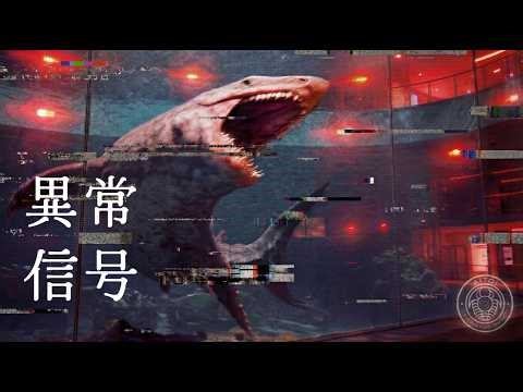 古代生物観測記録010｜異常信号検知 Ancient Biological Observation Log 010 | Abnormal Signal Detected