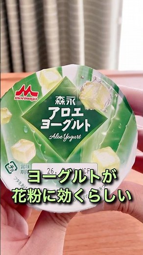 【花粉症に効く？】森永 アロエヨーグルト（花粉症対策 ナタデココ）