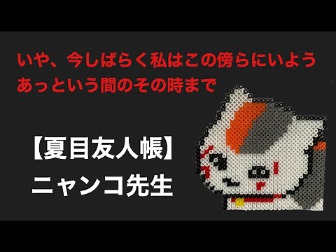 【夏目友人帳】ニャンコ先生を100円均一のアイロンビーズで作ってみた