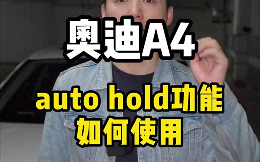 奥迪车auto hold功能如何使用