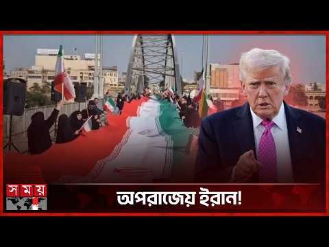 ট্রাম্পের সেতু ধ্বংসের হুমকির মুখে সেতুতেই পতাকা হাতে ইরানিরা! | Khamenei | Israel-Iran Conflict