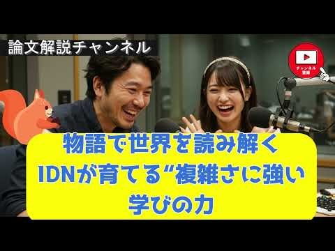 【論文解説】物語で世界を読み解く：IDNが育てる“複雑さに強い”学びの力
