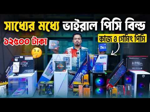 Computer Price 🔥Desktop PC Price In Bangladesh 2026 || Computer Monitor Price || Best PC Build