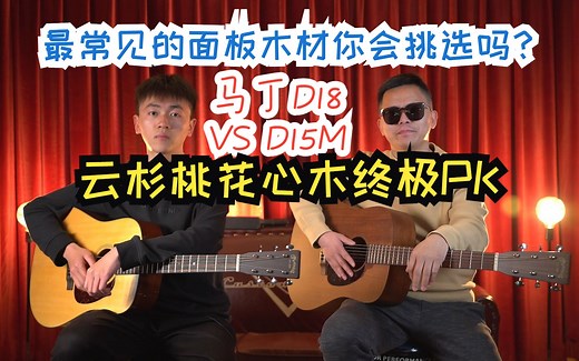 Martin马丁吉他D18对比D15M 木吉他面板木材终极PK云杉和桃花心木面板究竟怎么怎么挑选？评测讲解试听 看完就懂 杭州琴家乐器