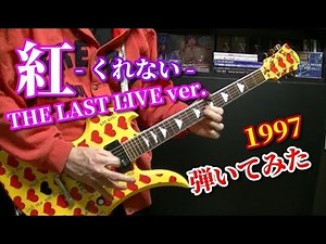 🌹 【X JAPAN】紅 (THE LAST LIVE ver.) ギター guitar cover 1997 (KURENAI)