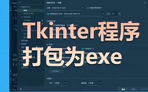 Tkinter 程序打包为 exe