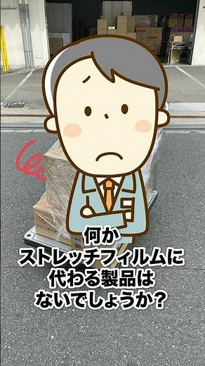 【物流改善事例】台車の荷崩れ対策を改善！ストレッチフィルム不要の固定方法とは？#shorts#台車#廃棄物削減