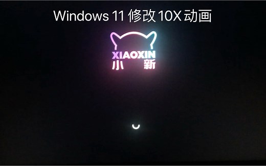 Windows 11 修改10X开机动画的圈圈演示