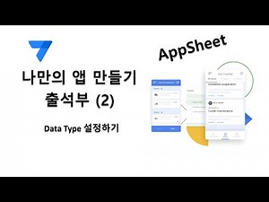 앱시트 (AppSheet)로 나만의 앱 만들기 - 출석부(2), Data Type 설정하기