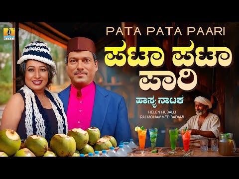 Pata Pata Paari ಪಟಾ ಪಟಾ ಪಾರಿ | Helen Huballi, Raj Mohammed Badami | Comedy Drama | Jhankar Music