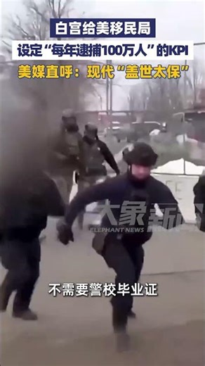 1月19日报道，白宫给美移民局设定“每年逮捕100万人”的KPI， 美媒直呼：现代“盖世太保”#大象主播说
