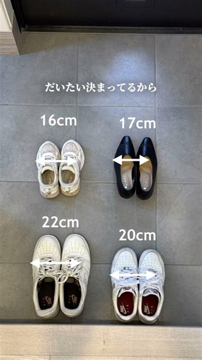それで大丈夫？【玄関収納サイズ】