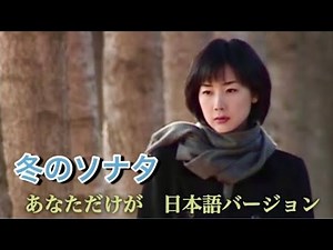 冬のソナタ 日本語バージョン 《 あなただけが 》 歌詞付き 歌 リュウ