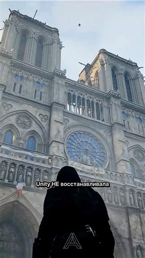 Assassin's Creed Unity НЕ восстанавливала Нотр-Дам!