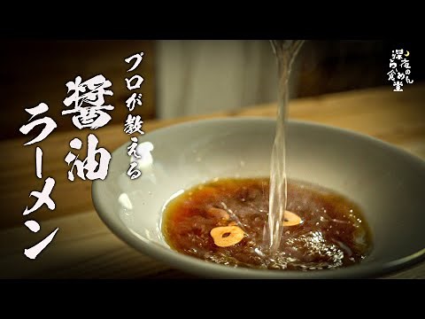 【醤油ラーメン】絶対失敗しないプロのレシピを教えます