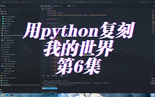 用python复刻我的世界 第6集