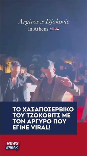 🎾🎙️ Ο Τζόκοβιτς απολαμβάνει την διαμονή του στην Αθήνα με Κωνσταντίνο Αργυρό!