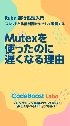 Mutexを使ったのに遅くなる理由 | Ruby並行処理入門 #shorts #shortfeed