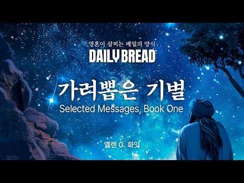 [ 매일 말씀 듣기 ] 가려뽑은기별 1권 320~323p / 4월 5일 / 데일리브래드