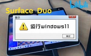 Surface Duo运行windows11系统双屏幕都能点亮