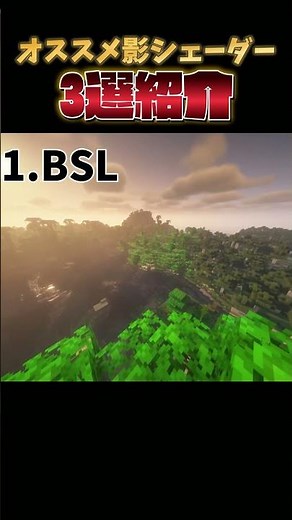 個人的にオススメ影シェーダー3選！「概要欄にURL載せてます」 #マイクラ#マインクラフト #shorts