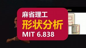 【麻省理工 - 中英】 形状分析 MIT 6.838 (Shape Analysis, Spring 2021)
