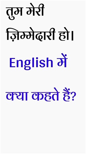 tum meri jimmedari ho ko english mein kya kahte hai #shorts