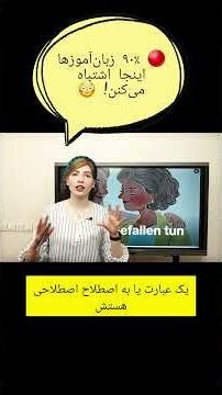 ❌ Gefallen or gefallen? 90% of German learners make this mistake! 🇩🇪