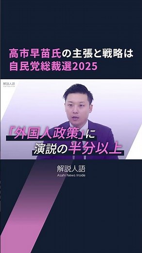 【解説人語】高市早苗氏、「強硬保守」より経済政策 演説の半分近く「外国人政策」で支持離れも【自民党総裁選2025】
