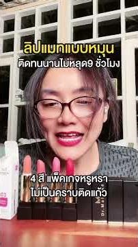 ลิปแมทแบบหมุนหัว ติดทนนาน #ดรมัลลิกา #ลิป #ลิปแมท