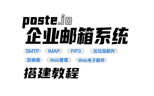 【Poste.io】 企业域名邮箱系统｜SMTP   IMAP   POP3   反垃圾邮件   防病毒 Web 管理   Web 电子邮件｜搭建教程介绍