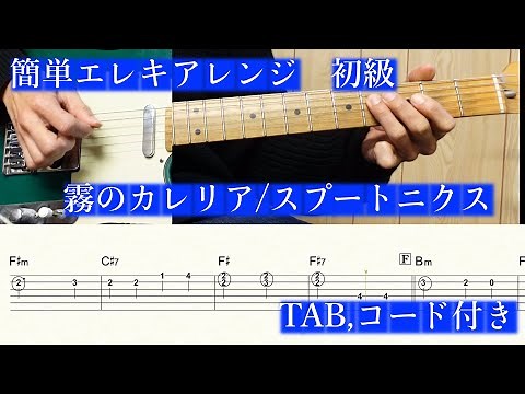 【簡単エレキ初級】霧のカレリア／ スプートニクス【TAB、コード】