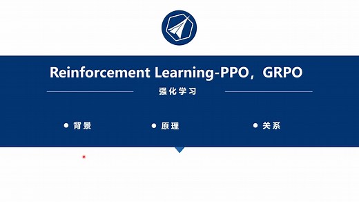 【航拓学堂】Reinforcement Leaning-PPO,GRPO（强化学习）第1期-中航恒拓-中航恒拓-哔哩哔哩视频