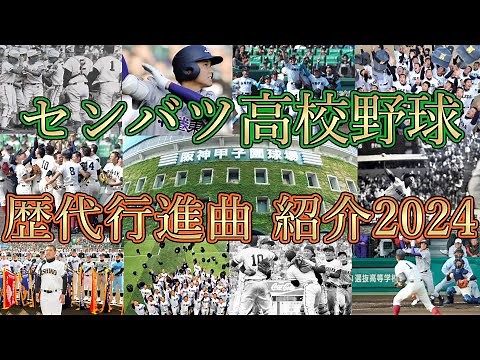 【高校野球2024】センバツ高校野球の歴代入場行進曲を名シーンと共に一挙ご紹介！