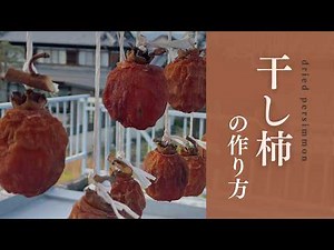 干し柿の作り方