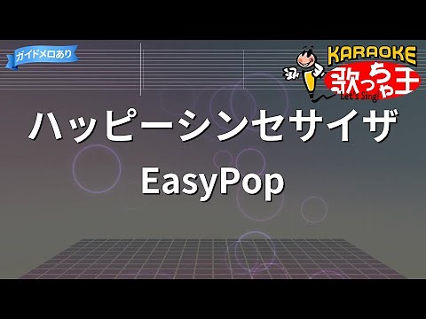 【カラオケ】ハッピーシンセサイザ/EasyPop