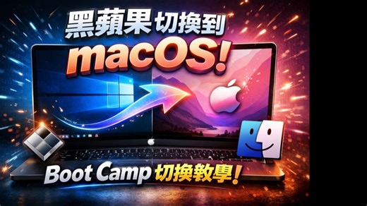 黑苹果在windows使用BootCamp切换到macos