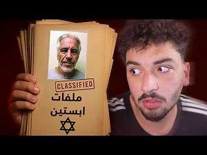 أسرار جديدة في ملفات أبستين صدمت العالم!