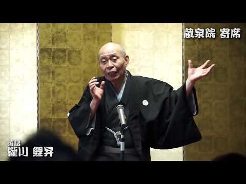 【落語】瀧川鯉昇 #蔵泉院