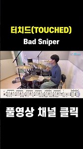 터치드 - Bad Sniper #드럼악보 #드럼커버 #touched #터치드 #badsniper