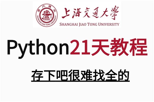 2024最新【Python21天零基础教程】（字典，函数，socket)全套课程，快速入门python，有这套足够！
