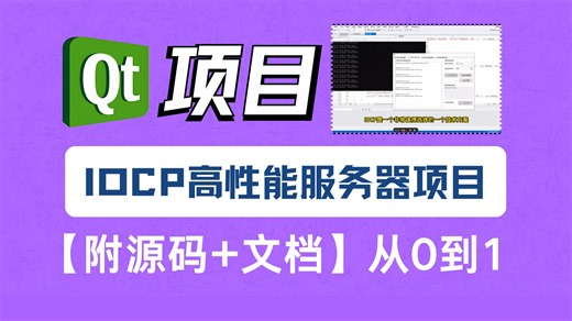 C++ Qt项目实战：IOCP高性能服务器项目