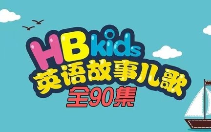 【全90集入门级分级动画】《HB Kids 英语故事儿歌》海曼尼同类风格分级动画，既是故事又是歌谣！-大姐二小姐-默认收藏夹-哔哩哔哩视频
