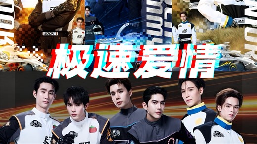 193男团 | 朱马佛书吉米海LOL版《极速爱情》